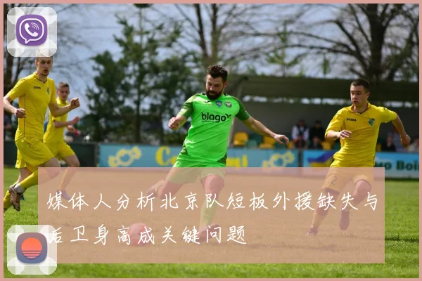 媒体人分析北京队短板外援缺失与后卫身高成关键问题