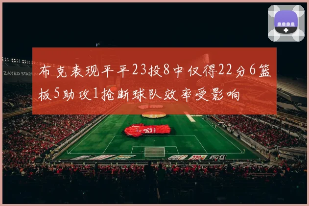 布克表现平平23投8中仅得22分6篮板5助攻1抢断球队效率受影响