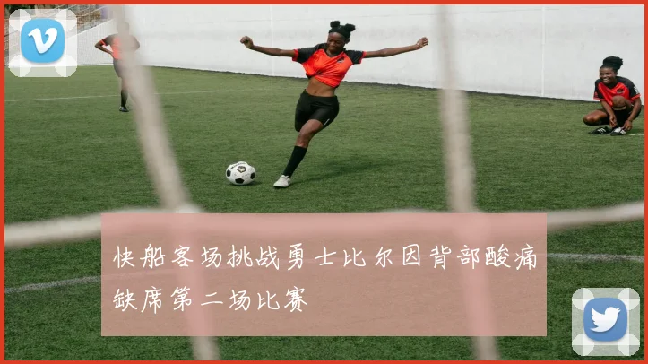 快船客场挑战勇士比尔因背部酸痛缺席第二场比赛