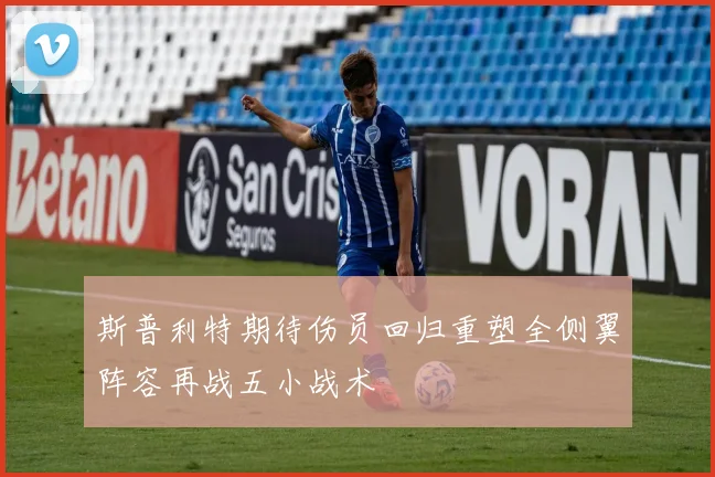斯普利特期待伤员回归重塑全侧翼阵容再战五小战术