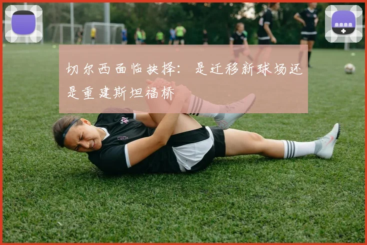 切尔西面临抉择：是迁移新球场还是重建斯坦福桥