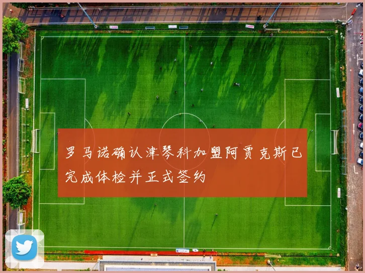 罗马诺确认津琴科加盟阿贾克斯已完成体检并正式签约