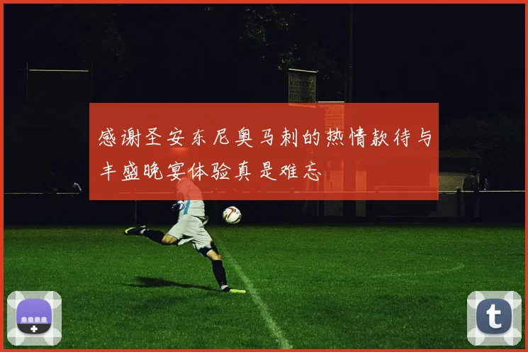 感谢圣安东尼奥马刺的热情款待与丰盛晚宴体验真是难忘