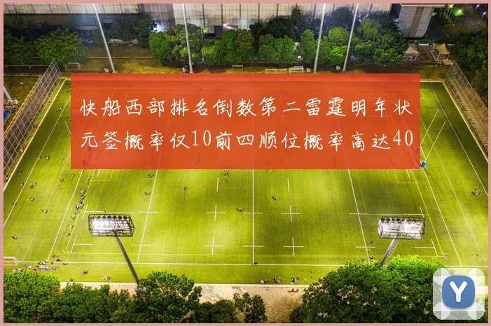 快船西部排名倒数第二雷霆明年状元签概率仅10前四顺位概率高达40